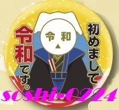 初めまして「令和」★缶バッジ