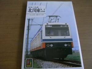 カラーブックス574 日本の私鉄17 北関東 東北 北海道●三菱石炭鉱業/小坂鉄道/南部縦貫/十和田観光/栗原電鉄/岩手開発/筑波鉄道ほか●A