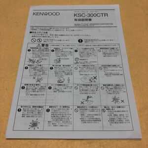 KENWOOD ケンウッド アクティブセンタースピーカー　KSC-300CTR 取扱説明書　取説　中古☆