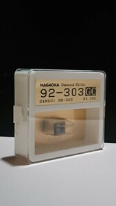 【NAGAOKA ナガオカ レコード針】■92-303 GC ◆SANSUI SN-303 ■ダイアモンド針 ◆DIAMOND STYLUS ◆AIWA マイペース LX-11 適合