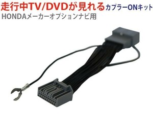 ホンダメーカーオプションインターナビ 走行中テレビが見れる ハーネス TVキット AT81-フィット GK6 H25.9～H29.6