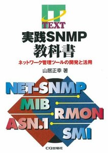 【中古】 実践SNMP教科書―ネットワーク管理ツールの開発と活用 (IT TEXT)