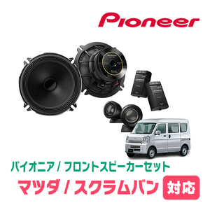 スクラムバン(DG64V・H17/9～H27/3)用　フロント/スピーカーセット　パイオニア / TS-C1730SII + UD-K526　(17cm/高音質モデル)