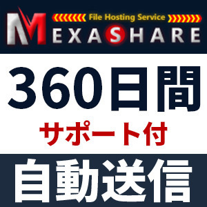 【自動送信】MexaShare プレミアムクーポン 360日間 安心のサポート付【即時対応】