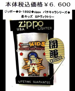 ☆ジッポー◆9-1892◆zippo　パチキャラシリーズ◆