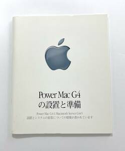 Power Mac G4の設置と準備のためのガイドブック