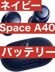 Anker Soundcore Space A40【充電ケースネイビー】
