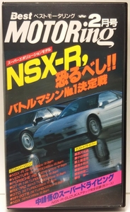ベストモータリング　1993年2月号　NSX-R、恐るべし!!バトルマシンNo.1決定戦　■中嶋悟のスーパードライビング