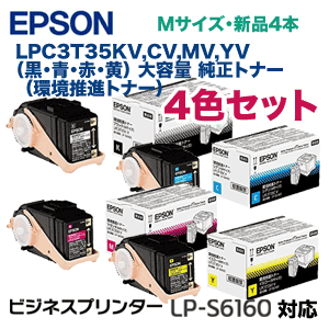 （４色セット）エプソン LPC3T35KV, CV,MV,YV （黒・青・赤・黄） 大容量 環境推進トナー 新品（ビジネスプリンター LP-S6160 対応）