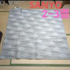 最終値下げ❤SANYO　ホットカーペット  平成レトロ ヴィンテージ　希少