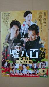 美品(非売)映画 嘘八百 京町ロワイヤル /チラシ/中井貴一/佐々木蔵之介/広末涼子/友近/加藤雅也/木下ほうか/森川葵/山田裕貴/コメディ/人気