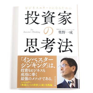 【送料込み】[未読品] ビジネスエリートになるための 投資家の思考法