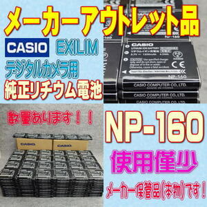 【本物】CASIO NP-160 デジタルカメラ用リチウムイオン電池【安心のメーカー入荷品！再点検済】