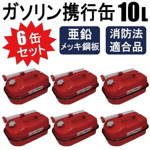 6缶セット ガソリン携行缶 10L 船・ボートなどの給油に 消防法適合品 横型タイプ 亜鉛メッキ鋼板 【1個口】