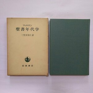 ◎フィネガン　聖書年代学　三笠宮崇仁訳　岩波書店　昭和47年│古代における時の計測法ならびに聖書に現れた年代の諸問題