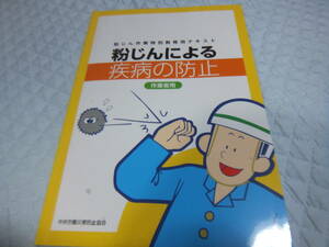 ★★送料無料●「粉じんによる疾病の防止」●特別教育用テキスト●中央労働災害防止協会●