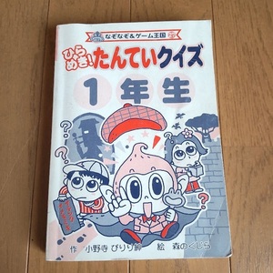 ひらめき！たんていクイズ1年生　なぞなぞ＆ゲーム王国　クイズ本