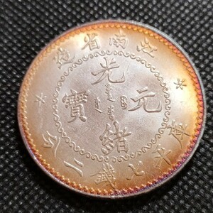 6902　中国古銭　江南省　光緒元宝　中華民国コイン　一圓　アンティークコレクション