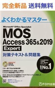 MOS Access 365&2019 Expert 対策テキスト&問題集