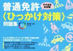 オールカラー普通免許＜ひっかけ対策＞問題集 そのまま本試験／長信一(著者)