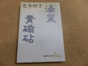 講談社文芸文庫;芝木好子「湯葉、青磁帖」