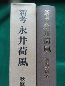 新考 永井荷風 秋庭太郎:著 春陽堂 昭和58年 永井荷風の作家評伝