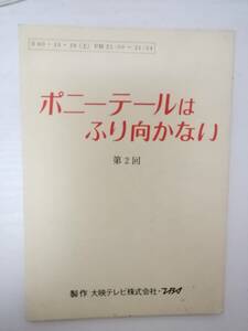 ポニーテールはふり向かない２話台本大映テレビ製作喜多嶋隆原作伊藤かずえ松村雄基鶴見辰吾国広富之岡田奈々片平なぎさ松崎しげる