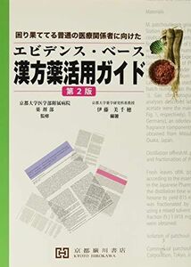 [A11910203]エビデンス・ベース漢方薬活用ガイド: 困り果ててる普通の医療関係者に向けた 京都大学医学部附属病院薬剤部; 伊藤美千穂