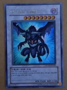 韓国語版遊戯王カード　ダークエンド・ドラゴン　ウルトラレア