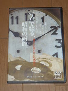 写真で綴る、昭和の函館。　DVD