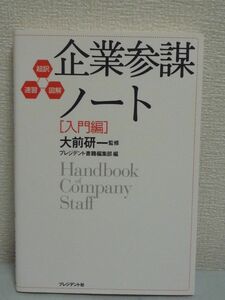 超訳速習図解 企業参謀ノート 入門編 ★ 大前研一 プレジデント書籍編集部 ◆ 成功のカギ 問題解決のための戦略的思考がやさしく理解できる