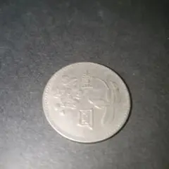 台湾　中華民国硬貨　壹圓（一円)　1960年