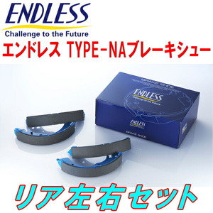 ENDLESS TYPE-NAブレーキシューR用 G20エスカルゴ H1/2～H2/11