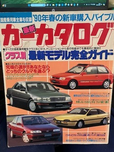 最新カーカタログ 1990年春の新車購入バイブル　平成2年度　最新モデル完全ガイド