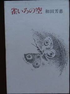 雀いろの空　 和田芳恵 　中央公論社　昭和53年　初版