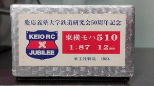HOj 1/87 12mm 乗工社 東横モハ510 ジャンク