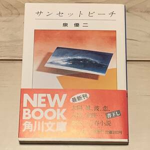 初版帯付 泉優ニ サンセットビーチ 角川文庫