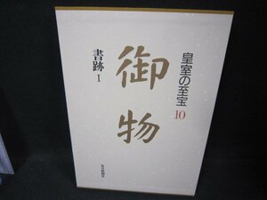 皇室の至宝10　御物　書跡Ⅰ　/FBZK