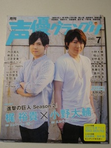 ☆声優グランプリ 2017年 7月号　『ピンナップ付』☆　梶裕貴・小野大輔・沼倉愛美・畠中祐・福山潤・宮野真守・麻倉もも・沼倉愛美