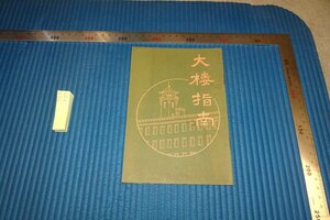 rarebookkyoto F8B-733　戦前　満洲帝国　康徳会館大楼指南　赤星陸治　三菱　　1935年　写真が歴史である