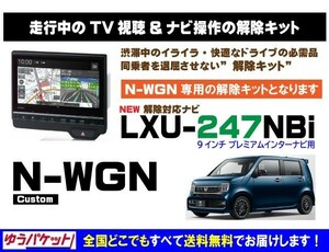 N-WGN Custom(L/Lターボ) LXU-247NBi 走行中テレビ.DVD視聴.ナビ操作 解除キット(TV解除キャンセラー)3