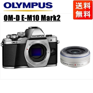 オリンパス OLYMPUS OM-D E-M10 Mark2 シルバーボディ 17ｍｍ 2.8 シルバー 単焦点 レンズセット ミラーレス一眼 中古 カメラ