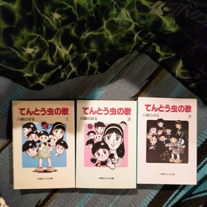 小学舘コロコロ文庫 てんとう虫の歌 川崎のぼる 全3巻 全て初版 絶版 昭和の時代 日曜日の夕方の番組でした…