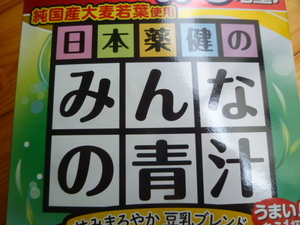 青汁　バラ　45包　日本薬健のみんなの青汁　送料185円　豆乳ブレンドで飲みやすい　初めて青汁を飲む方にオススメ！