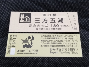 《送料無料》道の駅記念きっぷ／三方五湖［福井県］／No.004400番台