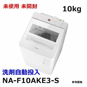 未使用 Panasonic 全自動洗濯機 10kg NA-F10AKE3-S 洗剤自動投入機能 エディオンオリジナルモデル