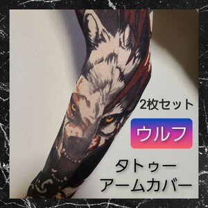 タトゥー アームカバー 両腕 2枚セット アームウォーマー 刺青 ウルフ 01