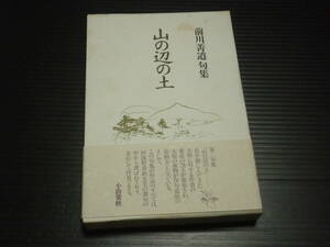 【前川菁道 第二句集「山の辺の土」】角川書店