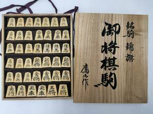 御将棋駒 鷹山作 銘駒 錦旗 箱付 現状品