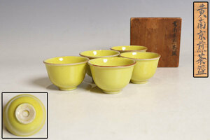  中国美術 黄釉碗 唐物 黄南京煎茶碗 五客 木箱附（S433）